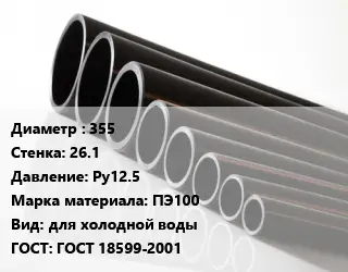 Труба полиэтиленовая 355х26.1 Ру12.5 ПЭ100 для холодной воды ГОСТ: ГОСТ 18599-2001